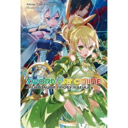 Развлечения. Праздники. Юмор, книга Sword Art Online. Том 17. Алисизация. Пробуждение