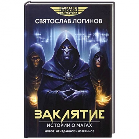 Фантастика, фэнтези, книга Заклятие. Истории о магах