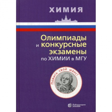 Школьникам и абитуриентам, книга Олимпиады и конкурсные экзамены по химии в МГУ