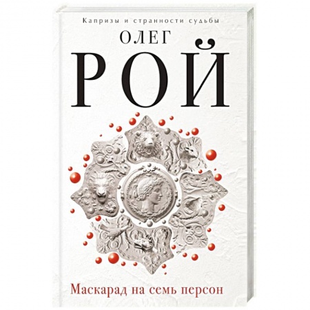 Книги, книга Маскарад на семь персон
