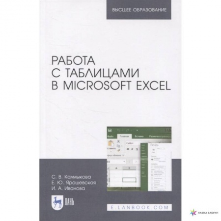 Книги, книга Работа с таблицами на примере Microsoft Excel. Учебное пособие. СПО