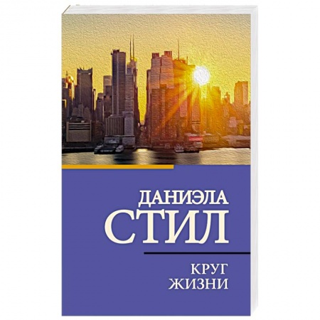 Любовный роман, книга Круг жизни