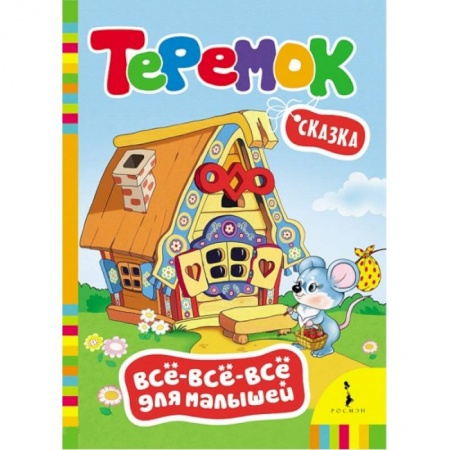 Книги, книга Теремок. Сказка