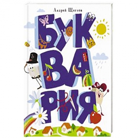 Сказки, книга Буквария