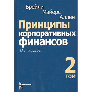 Принципы корпоративных финансов. Том 2 Принципы корпоративных финансов. Том 2