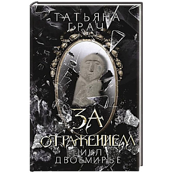 За отражением
