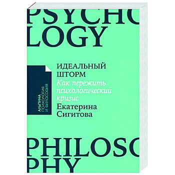 Идеальный шторм: Как пережить психологический кризис