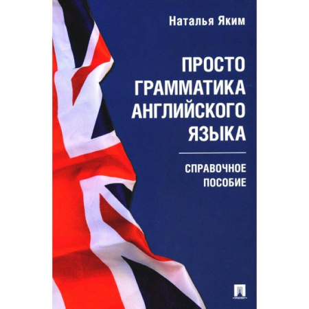 Изучение языков, книга Просто грамматика английского языка. Справочное пособие