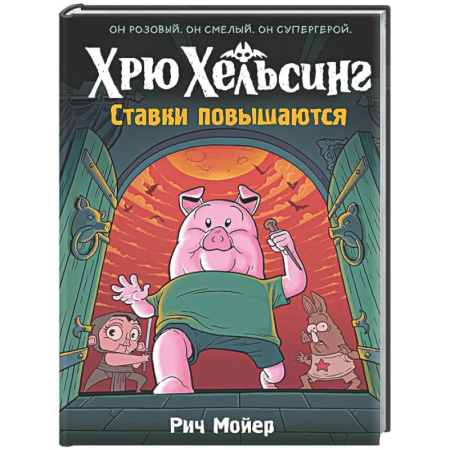 Развлечения. Праздники. Юмор, книга Хрю Хельсинг. Ставки повышаются