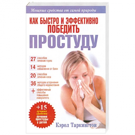 Книги, книга Как быстро и эффективно победить простуду