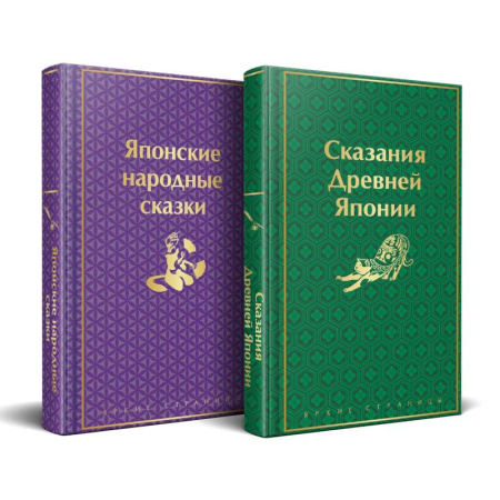 Общественные и гуманитарные науки, книга Набор 'Очарование Японии'(комплект из 2 сборников: Японские народные сказки и Сказания Древней Японии