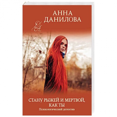 Детективы, триллеры, книга Стану рыжей и мертвой, как ты