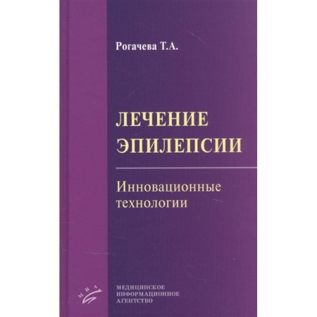 Специальная медицина, книга Лечение эпилепсии. Инновационные технологии