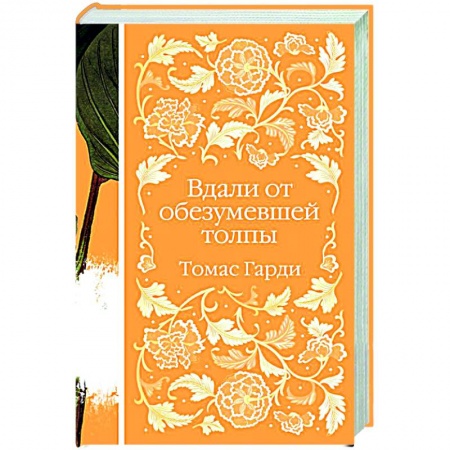 Классика, современная литература, книга Вдали от обезумевшей толпы