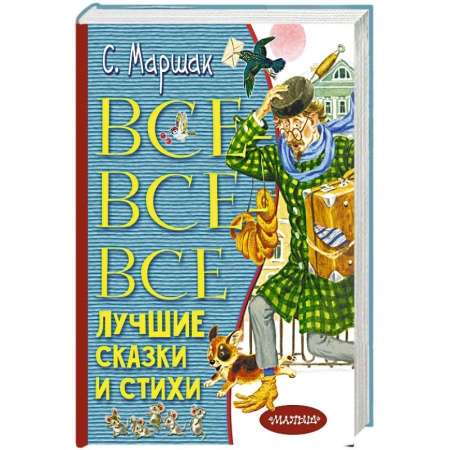 Сказки, книга Все-все-все лучшие сказки и стихи