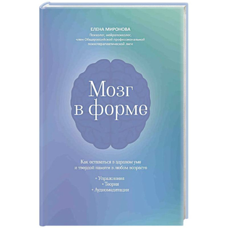 Популярная и нетрадиционная медицина, книга Мозг в форме: как оставаться в здравом уме и твердой памяти в любом возрасте