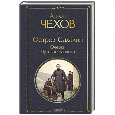 Заметки путешественника, книга Остров Сахалин. Очерки. Путевые записки