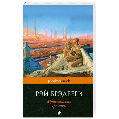 Книги, книга Марсианские хроники