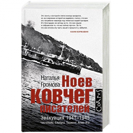 Мемуары, биографии, книга Ноев ковчег писателей