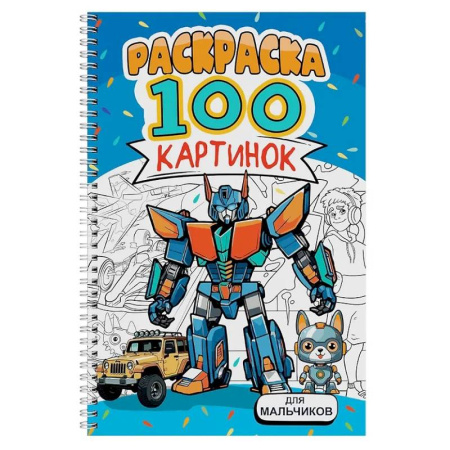 Досуг, творчество и кулинария, книга Для мальчиков
