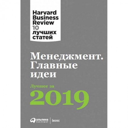 Менеджмент, книга Менеджмент.Главные идеи.Лучшее за 2019