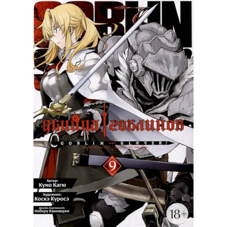 Развлечения. Праздники. Юмор, книга Убийца гоблинов. Том 9