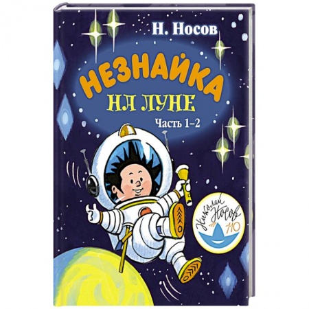 Сказки, книга Незнайка на Луне. Часть 1-2