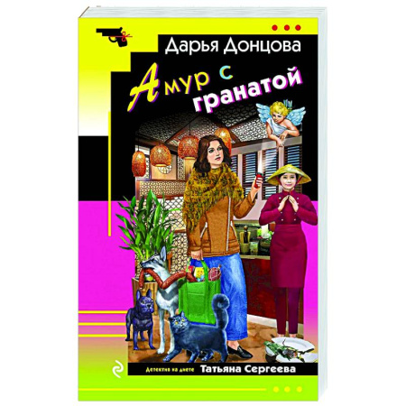 Детективы, триллеры, книга Амур с гранатой
