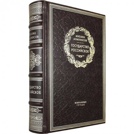 От Руси до России, книга Государство российское. Избранные труды