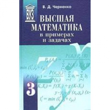 Книги, книга Высшая математика в примерах и задачах. Комплект в 3-х томах (т.1,т.2,т.3)