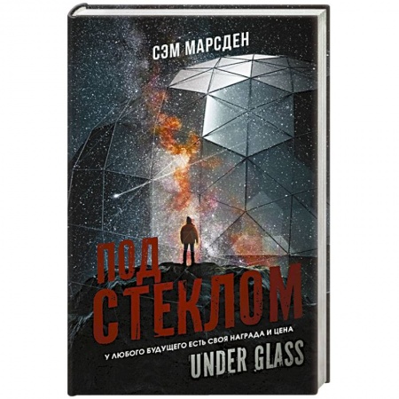 Фантастика, фэнтези, книга Под стеклом