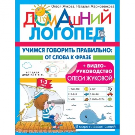 Общественные и гуманитарные науки, книга Учимся говорить правильно: от слова к фразе