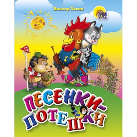 Книги, книга Песенки-потешки