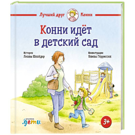 Книги для самых маленьких (0-3 года), книга Конни идет в детский сад
