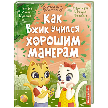 Познавательная литература, книга Как Вжик учился хорошим манерам