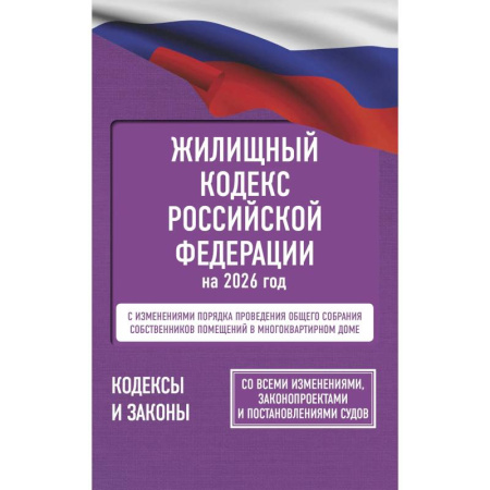 Общественные и гуманитарные науки, книга Жилищный кодекс Российской Федерации на 2026 год. Со всеми изменениями, законопроектами и постановлениями судов
