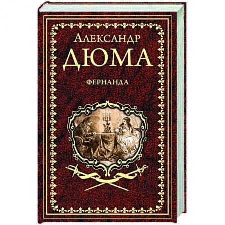 Классика, современная литература, книга Фернанда