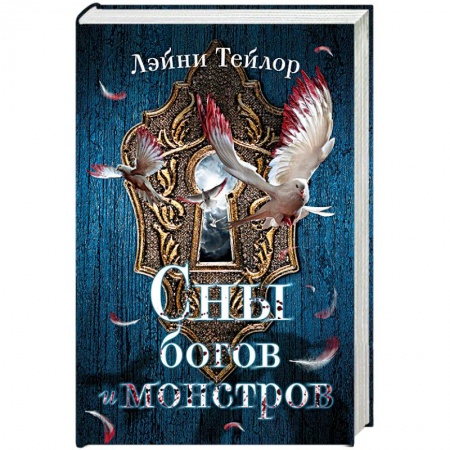 Фантастика, фэнтези, книга Сны богов и монстров