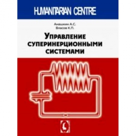 Технические науки. Транспорт, книга Управление суперинерционными сиситемами