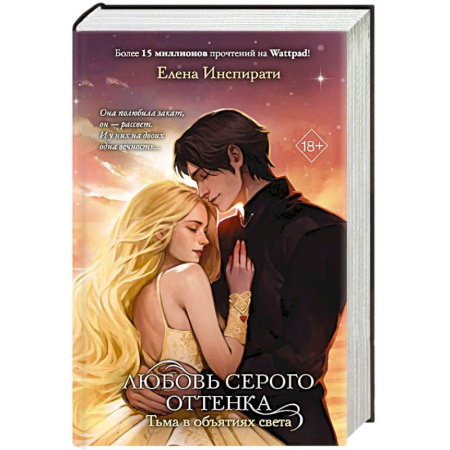 Фантастика, фэнтези, книга Любовь серого оттенка. Тьма в объятиях света. Том 3