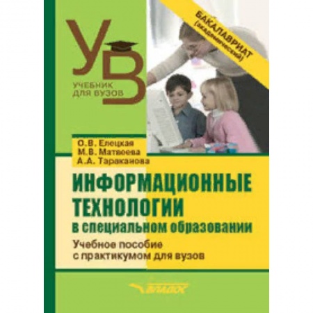 Общественные и гуманитарные науки, книга Информационные технологии в специальном образовании. Учебное пособие с практикумом для вузов