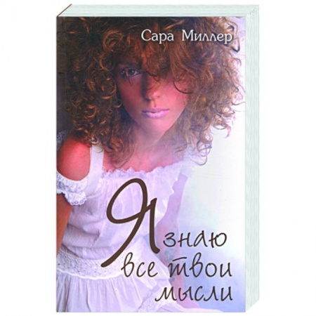 Книги, книга Я знаю все твои мысли