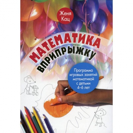 Дошкольникам, книга Математика вприпрыжку. Программа игровых занятий математикой с детьми 4-6 лет