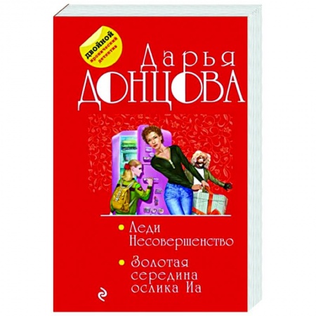 Детективы, триллеры, книга Леди Несовершенство. Золотая середина ослика Иа