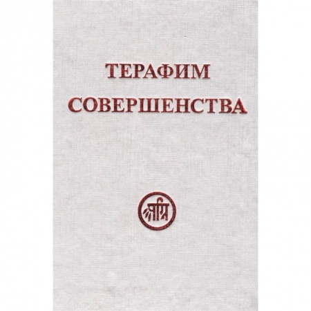 Эзотерические учения, книга Терафим совершенства