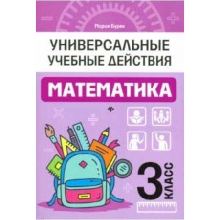Школьникам и абитуриентам, книга Математика. 3 класс. Рабочая тетрадь