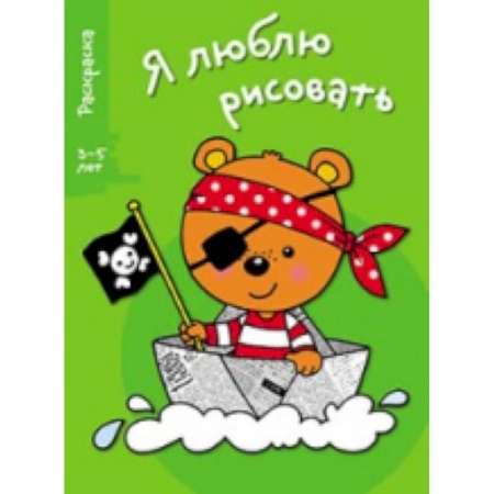 Книги, книга Я люблю рисовать 3-5 лет. Выпуск 2. Медведь