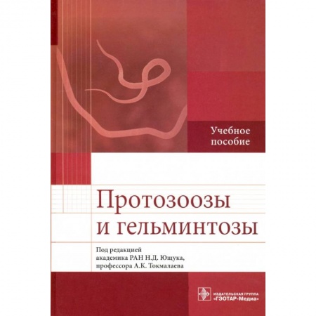 Прикладные отрасли медицины, книга Протозоозы и гельминтозы. Учебное пособие