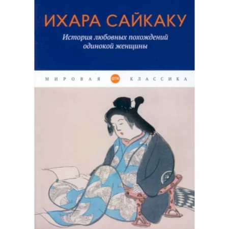 книга История любовных похождений одинокой женщины с доставкой по Франции Классика, современная литература, книга История любовных похождений одинокой женщины