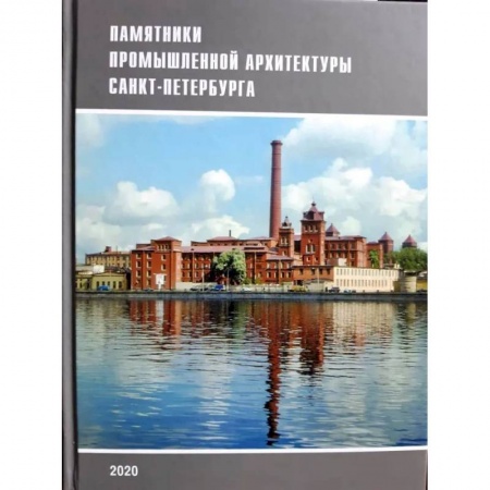 Заметки путешественника, книга Памятники промышленной архитектуры Санкт-Петербурга